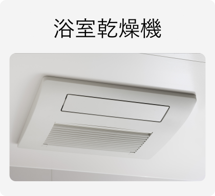浴室乾燥機
