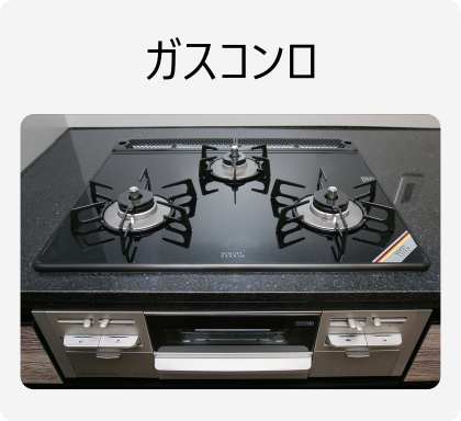 ガスコンロ