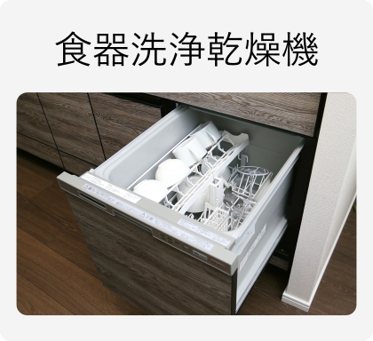 食器洗浄乾燥機