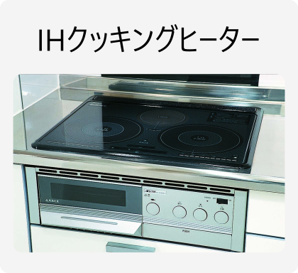 IHクッキングヒーター
