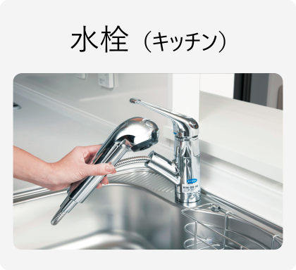 水栓（キッチン）