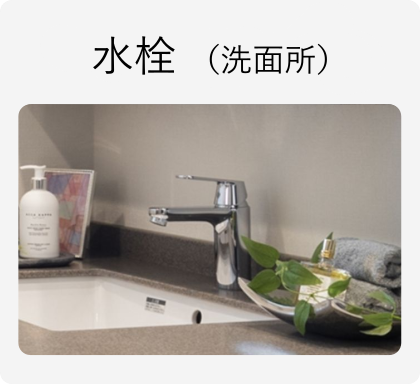 水栓（洗面所）