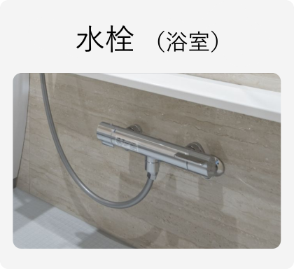水栓（浴室）