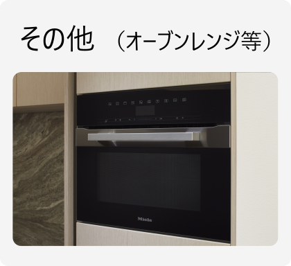 その他（オーブンレンジ等）