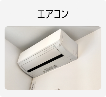 エアコン