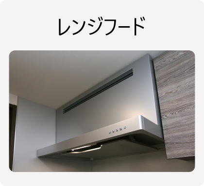 レンジフード